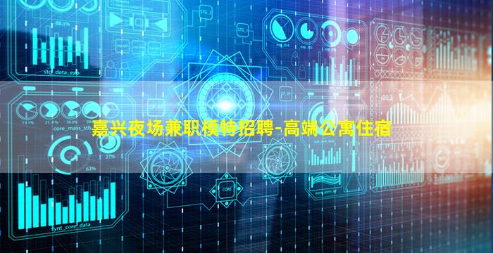 嘉兴夜场兼职模特招聘-高端公寓住宿